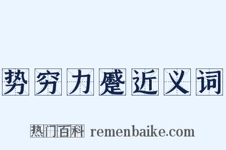 势穷力蹙近义词是什么意思的图片